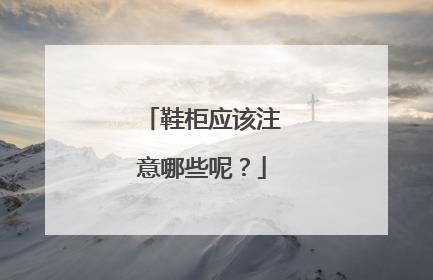 鞋柜应该注意哪些呢?