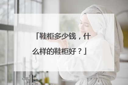 鞋柜多少钱,什么样的鞋柜好?