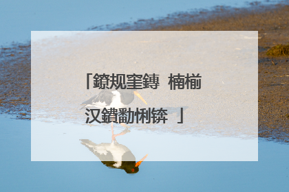鐐规窐鏄�楠椾汉鐨勫悧锛�