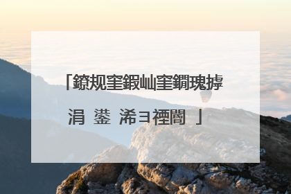 鐐规窐鍜屾窐鐗瑰摢涓�鍙�浠ヨ禋閽�