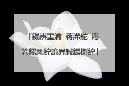 鐖辨窐瀹㈣蒋浠舵�庝箞鏍凤紵濂界敤鍚楋紵