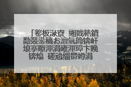 鐜板湪寮�缃戝簵鐨勫叕鍙稿お澶氫簡锛屽埌搴曢潬涓嶉潬璋卞晩锛熻�磋兘缁欎竴涓�濂界偣鐨勫缓璁�