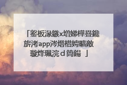 鐜板湪鏃х増娣樺疂鑱旂洘app涔熸棤娉曠敵璇烽珮浣d簡鍚�