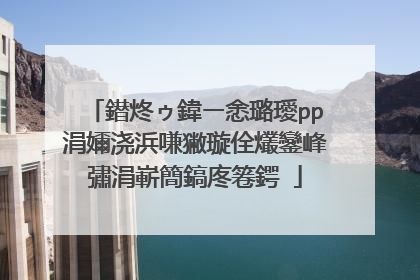 鐟炵ゥ鍏ㄧ悆璐璦pp涓嬭浇浜嗛獙璇佺爜鑾峰彇涓嶄簡鎬庝箞鍔�