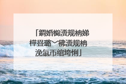 鐧婚檰瀵规柟娣樺疂璐﹀彿瀵规柟浼氭帀绾垮悧