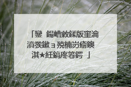 鑾�鍚嶆敹鍒版窐瀹濆彂鏉ョ殑楠岃瘉鐭�淇★紝鎬庝箞鍔�