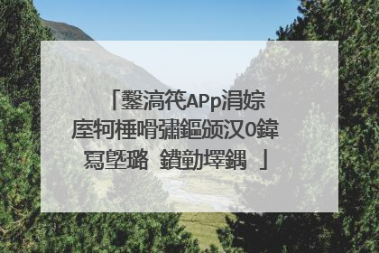 鑿滈笩APp涓婃�庢牱棰嗗彇鏂颁汉O鍏冩墍璐�鐨勭墿鍝�