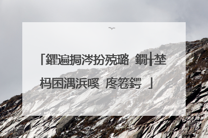 鑺遍挶涔扮殑璐�鐗╁埜杩囨湡浜嗘�庝箞鍔�