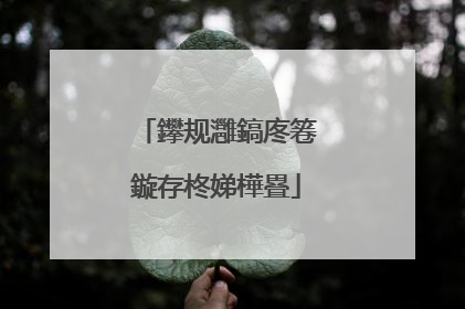 鑻规灉鎬庝箞鏇存柊娣樺疂
