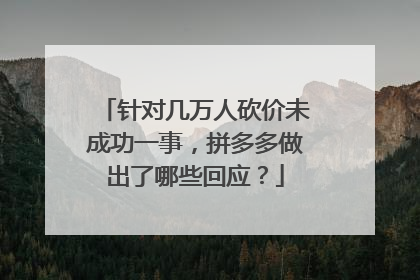 针对几万人砍价未成功一事,拼多多做出了哪些回应?