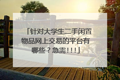 针对大学生二手闲置物品网上交易的平台有哪些?急需!!!