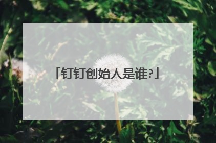 钉钉创始人是谁?