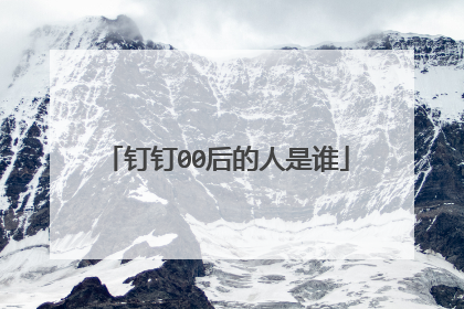 钉钉00后的人是谁