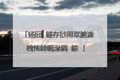 钖囧▍鐩存挱闂翠腑濂栧悕鍗曞湪鍝�鐪�