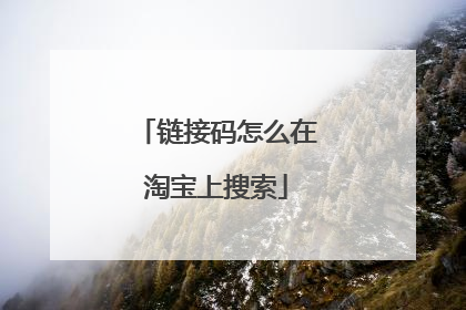 链接码怎么在淘宝上搜索