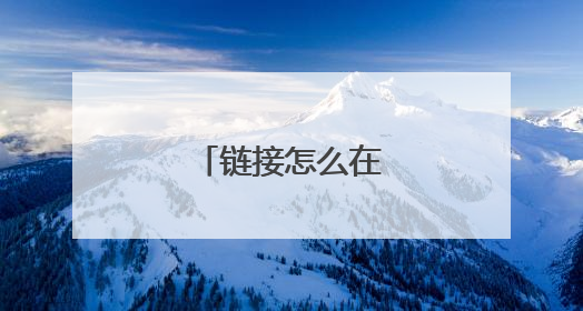 链接怎么在淘宝上打开