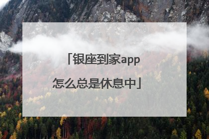 银座到家app怎么总是休息中