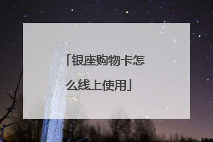 银座购物卡怎么线上使用