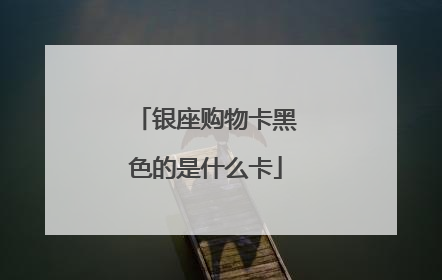 银座购物卡黑色的是什么卡