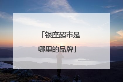 银座超市是哪里的品牌