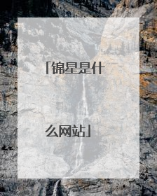 锦星是什么网站