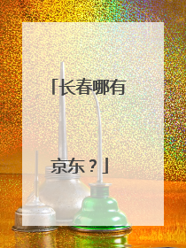 长春哪有京东?