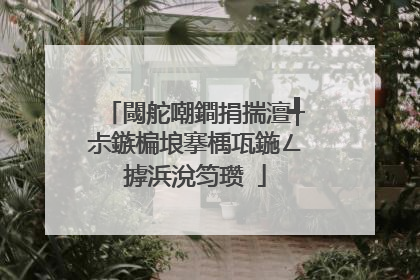 閾舵嘲鐧捐揣澶╃尗鏃楄埌搴楀瓨鍦ㄥ摢浜涗笉瓒�