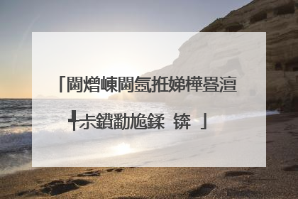 閫熷崠閫氬拰娣樺疂澶╃尗鐨勫尯鍒�锛�