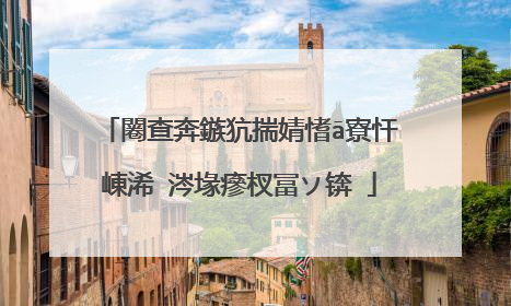 闂查奔鏃犺揣婧愭ā寮忓崠浠�涔堟瘮杈冨ソ锛�