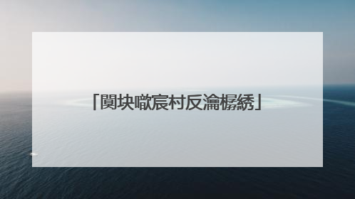 闃块噷宸村反瀹樼綉