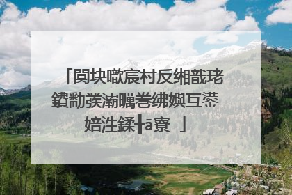 闃块噷宸村反缃戠珯鐨勫彂灞曞巻绋嬩互鍙婄泩鍒╂ā寮�