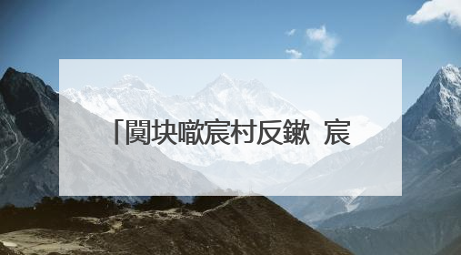 闃块噷宸村反鏉�宸炴�婚儴鐨勫�㈡湇鐢佃瘽鏄�澶氬皯