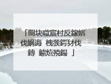 闃块噷宸村反鎵嬪伐娲诲�栧彂鍔犲伐鏄�鐪熺殑鍚�