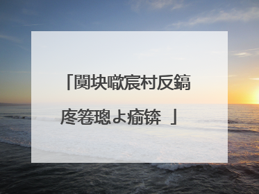 闃块噷宸村反鎬庝箞璁よ瘉锛�