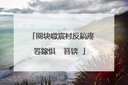 闃块噷宸村反鎬庝箞鎵惧�㈡簮锛�