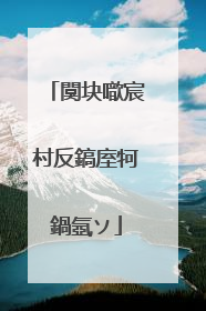 闃块噷宸村反鎬庢牱鍋氬ソ