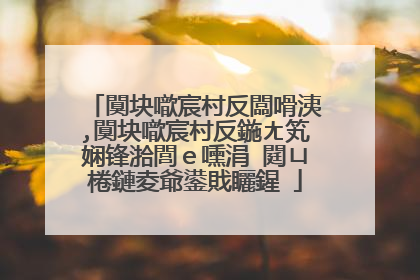 闃块噷宸村反闆嗗洟,闃块噷宸村反鍦ㄤ笂娴锋湁閭ｅ嚑涓�閮ㄩ棬鏈夌爺鍙戝矖鍟�