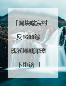 闃块噷宸村反1688鎵瑰彂缃戦潬璋卞悧锛�