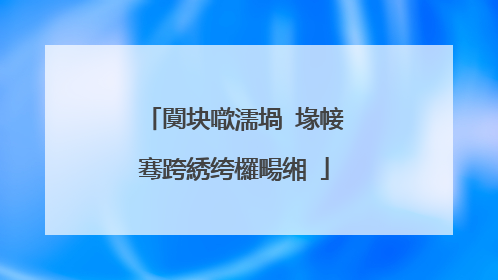 闃块噷濡堝�堟帹骞跨綉绔欏畼缃�