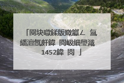 闃块噷鍒版媺钀ㄥ�氳繙澶氬皯鍏�閲岋細璺濈��1452鍏�閲�