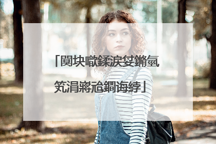 闃块噷鍒涙姇鏅氫笂涓嶈兘鐧诲綍