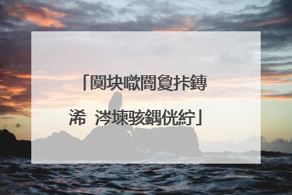 闃块噷閽夐拤鏄�浠�涔堜骇鍝侊紵