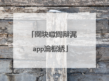 闃块噷閽辩浘app瀹樼綉