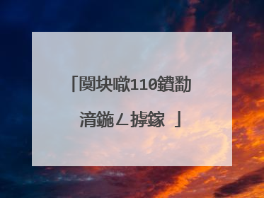 闃块噷110鐨勫�㈡湇鍦ㄥ摢鎵�