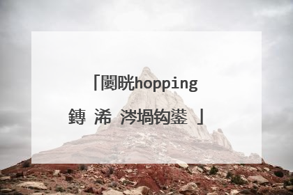 闄晄hopping鏄�浠�涔堝钩鍙�