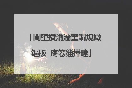 闆堕攢瀹濇窐鐗规媺鏂版�庝箞缁撶畻