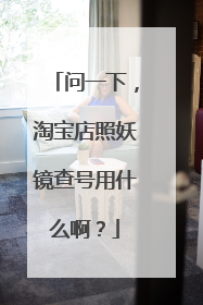 问一下,淘宝店照妖镜查号用什么啊?