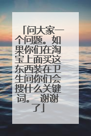 问大家一个问题。如果你们在淘宝上面买这东西装在卫生间你们会搜什么关键词。 谢谢了