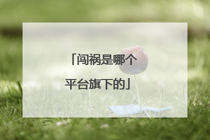 闯祸是哪个平台旗下的
