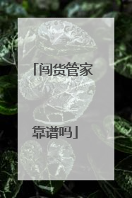 闯货管家靠谱吗